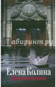 Елена Колина - Предпоследняя правда обложка книги Елена Колина - Предпоследняя правда обложка книги