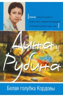 Дина Рубина - Белая голубка Кордовы обложка книги Дина Рубина - Белая голубка Кордовы обложка книги