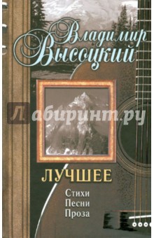 Владимир Высоцкий - Лучшее. Стихи. Песни. Проза обложка книги Владимир Высоцкий - Лучшее. Стихи. Песни. Проза обложка книги