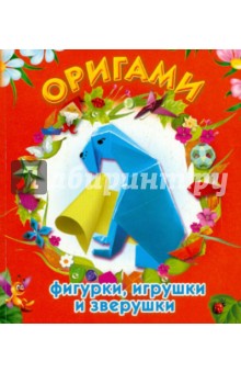 Дорогов, Дорогова - Оригами: фигурки, игрушки и зверушки обложка книги Дорогов, Дорогова - Оригами: фигурки, игрушки и зверушки обложка книги