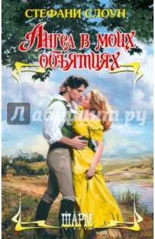 Ангел в моих объятиях - Стефани Слоун