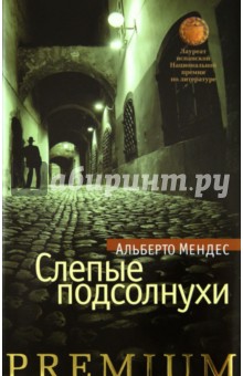Слепые подсолнухи - Альберто Мендес