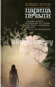 Войцех Кучок - Царица печали обложка книги Войцех Кучок - Царица печали обложка книги