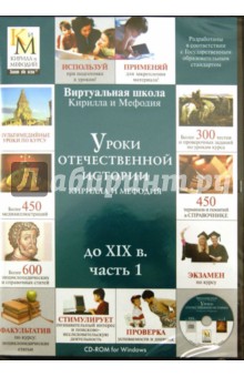 Уроки отечественной истории до XIX в.Часть 1 (CDpc) Уроки отечественной истории до XIX в.Часть 1 (CDpc)