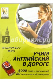 Учим английский в дороге (CDmp3) Учим английский в дороге (CDmp3)