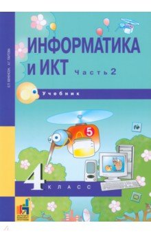 Бененсон, Паутова - Информатика и ИКТ. 4 класс. Учебник. В 2-х частях. Часть 2. ФГОС обложка книги Бененсон, Паутова - Информатика и ИКТ. 4 класс. Учебник. В 2-х частях. Часть 2. ФГОС обложка книги