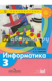 Информатика. 3 класс. Учебник. ФГОС - Рудченко, Семенов