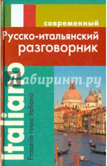 Русско-итальянский разговорник