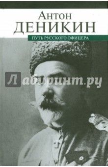 Антон Деникин - Путь русского офицера обложка книги Антон Деникин - Путь русского офицера обложка книги