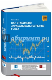 Как стабильно зарабатывать на рынке Forex - Кортни Смит