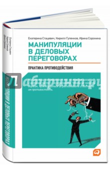 Манипуляции в деловых переговорах - Стацевич, Гуленков, Сорокина