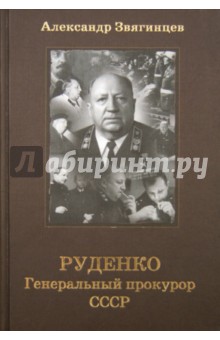 Александр Звягинцев - Руденко. Генеральный прокурор СССР обложка книги Александр Звягинцев - Руденко. Генеральный прокурор СССР обложка книги