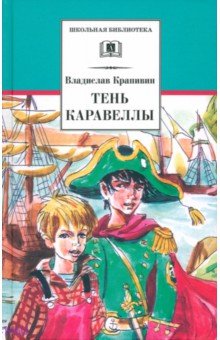 Владислав Крапивин - Тень каравеллы. Мой друг Форик, или Опаляющая страсть киноискусства обложка книги Владислав Крапивин - Тень каравеллы. Мой друг Форик, или Опаляющая страсть киноискусства обложка книги