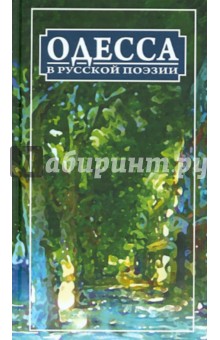 Одесса в русской поэзии: поэтическая антология - Бунин, Олеша, Волошин