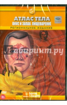 Кинг, Макферсен - Discovery. Атлас тела. Вкус и запах. Пищеварение (DVD) Кинг, Макферсен - Discovery. Атлас тела. Вкус и запах. Пищеварение (DVD)