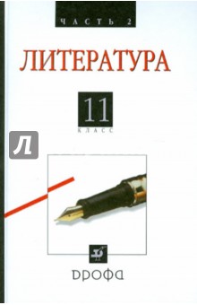 Литература. Русская литература XX века. 11 класс. Учебник. Базовый уровень. В 2-х частях. Часть 2 - Агеносов, Безносов, Бугров