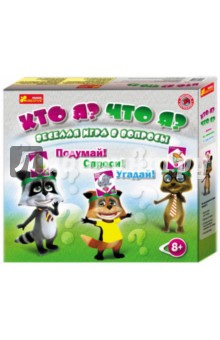 Веселая игра в вопросы "Кто? Что я?" (5828) Веселая игра в вопросы "Кто? Что я?" (5828)