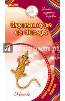 Скульптура из бисера "Мышка" (4721) Скульптура из бисера "Мышка" (4721)