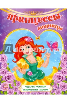 Принцессы-модницы обложка книги Принцессы-модницы обложка книги