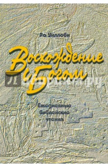 Восхождение с Богом. Ежедневные библейские чтения - Ро Уиллоби