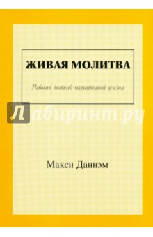 Макси Даннэм - Живая молитва. Рабочий дневник молитвенной жизни обложка книги Макси Даннэм - Живая молитва. Рабочий дневник молитвенной жизни обложка книги