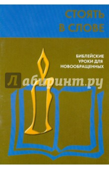Стоять в Слове обложка книги Стоять в Слове обложка книги