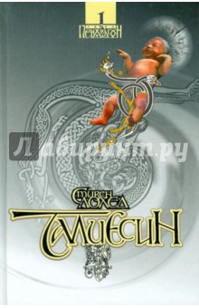 Талиесин. Сага Пендрагон. Книга 1 - Стивен Лохед