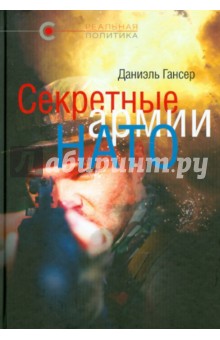 Секретные армии НАТО - Даниэль Гансер
