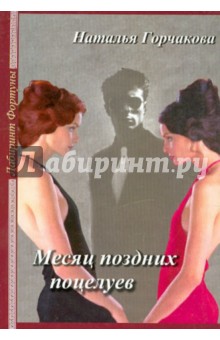 Месяц поздних поцелуев - Наталья Горчакова