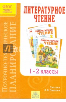 Поурочно-тематическое планирование к учебнику В.Ю. Свиридовой Литературное чтение. 1 - 2 кл. ФГОС - Эльвира Березина