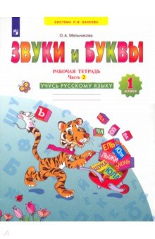 Оксана Мельникова - Русский язык. Звуки и буквы. 1 класс. Рабочая тетрадь. Часть 2. ФГОС обложка книги Оксана Мельникова - Русский язык. Звуки и буквы. 1 класс. Рабочая тетрадь. Часть 2. ФГОС обложка книги