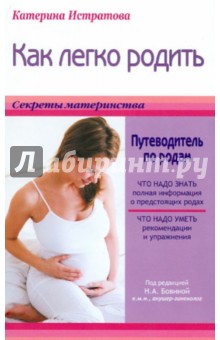 Как легко родить, или Путеводитель по родам - Екатерина Истратова
