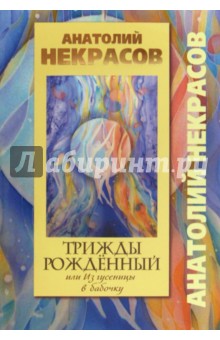Трижды рожденный, или Из гусеницы в бабочку
