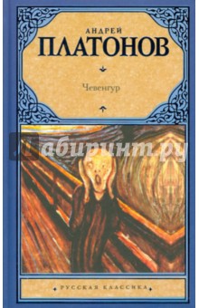 Андрей Платонов - Чевенгур обложка книги Андрей Платонов - Чевенгур обложка книги