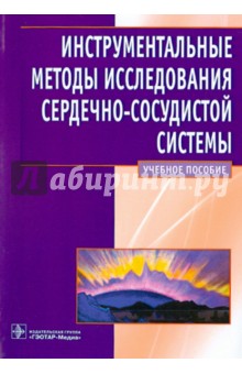 Инструментальные методы исследования сердечно-сосудистой системы