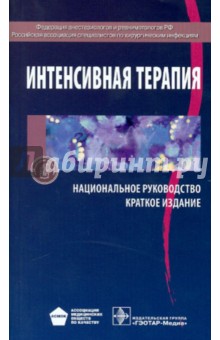 Интенсивная терапия национальное руководство читать онлайн