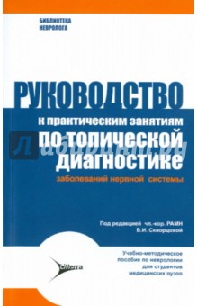 Скворцова, Ерохина, Чекнева - Руководство к практическим занятиям по топической диагностике заболеваний нервной системы обложка книги Скворцова, Ерохина, Чекнева - Руководство к практическим занятиям по топической диагностике заболеваний нервной системы обложка книги