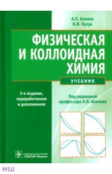 Физическая и коллоидная химия. Учебник - Беляев, Кучук