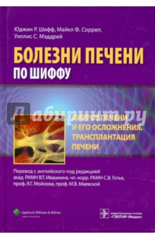 Цирроз печени и его осложнения. Трансплантация печени - Шифф, Соррел, Мэддрей