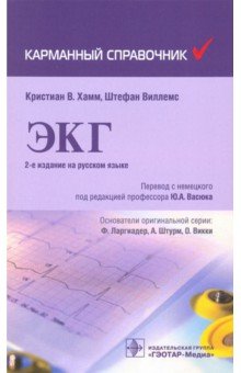 Карманный справочник по ЭКГ - Хамм, Виллемс