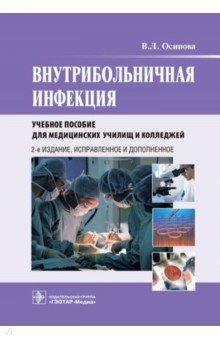 Внутрибольничная инфекция. Учебное пособие - Виктория Осипова