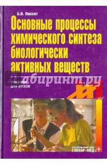 Борис Пассет - Основные процессы химического синтеза биологически активных веществ (БАВ) обложка книги Борис Пассет - Основные процессы химического синтеза биологически активных веществ (БАВ) обложка книги