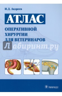 Атлас оперативной хирургии для ветеринаров - Иван Андреев