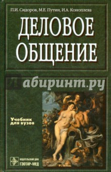 Сидоров, Коноплева, Путин - Деловое общение обложка книги Сидоров, Коноплева, Путин - Деловое общение обложка книги