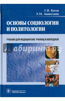 Основы социологии и политологии - Косов, Аванесьянц