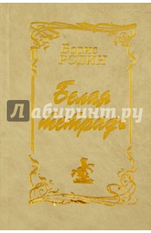 Белая тетрадь. Сборник стихов и песен - Борис Родин