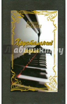 Хрустальный рояль. Поэтический сборник - Борис Родин