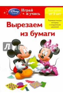 Вырезаем из бумаги: для детей от 2 лет обложка книги Вырезаем из бумаги: для детей от 2 лет обложка книги