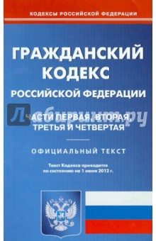 Гражданский кодекс РФ. Части 1-4 на 01.06.12 обложка книги Гражданский кодекс РФ. Части 1-4 на 01.06.12 обложка книги