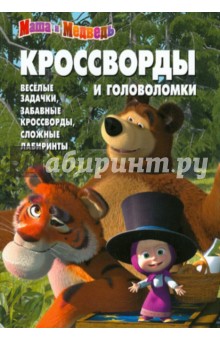 Александр Кочаров - Сборник кроссвордов и головоломок "Маша и Медведь" (№ 1217) обложка книги Александр Кочаров - Сборник кроссвордов и головоломок "Маша и Медведь" (№ 1217) обложка книги